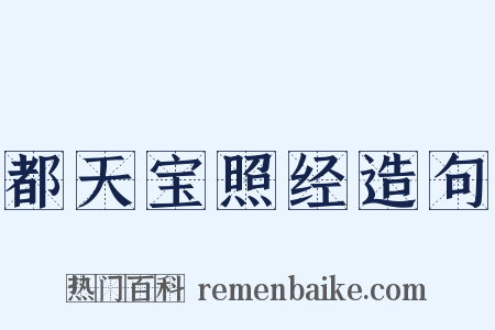 都天宝照经造句是什么意思的图片